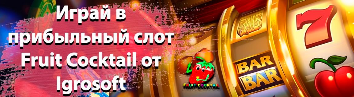 Слот Fruit Cocktail от компании Igrosoft